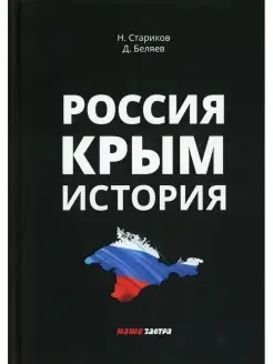 Россия. Крым. История. 2-е изд, испр. и доп