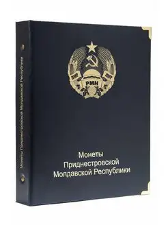 Папка, кляссер для юбилейных монет Приднестровья