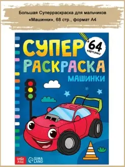 Большой альбом раскрасок, 68 стр, формат А4