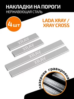 Накладки на пороги Lada Xray 2015-н.в. Xray Cross 2018-н.в