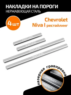 Накладки на пороги для Chevrolet Niva 2009-2020