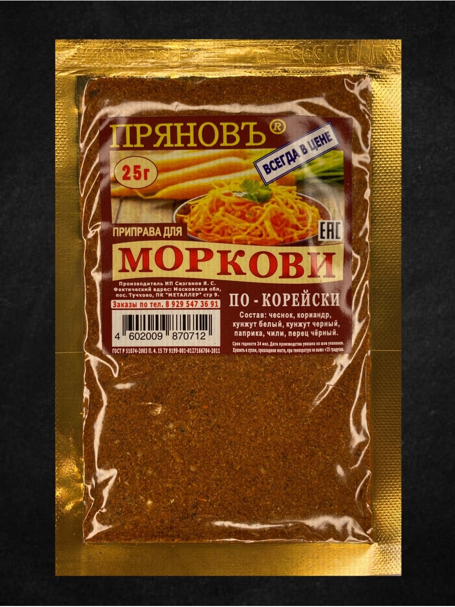 Приправа для корейской моркови. Приправа для корейской моркови состав. Специи для корейской морковки приправа. Приправа по-корейски состав.