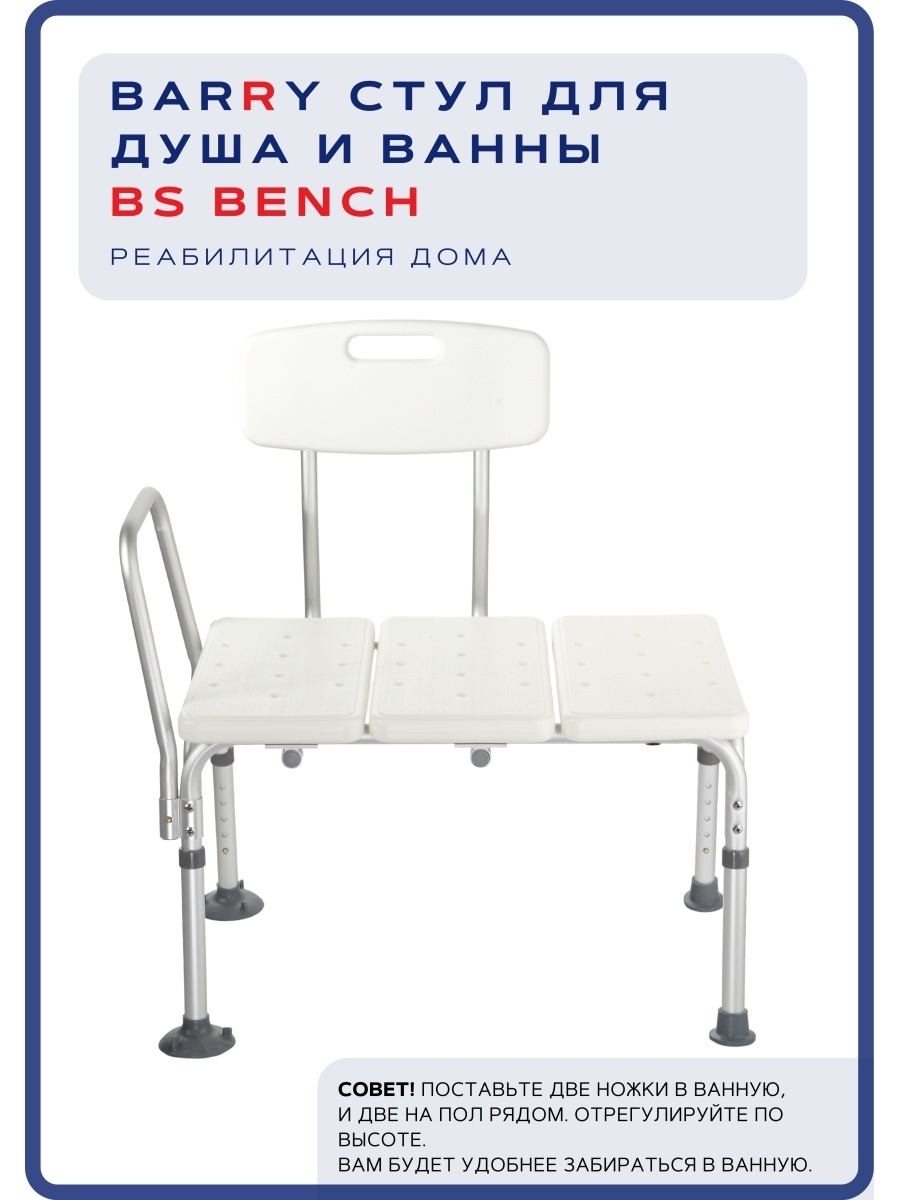 BS Bench стул для ванн/душа