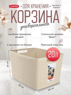 Корзина для хранения вещей Jute 20 л