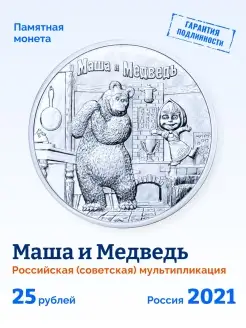 Коллекционная монета России 25 рублей 2021 года