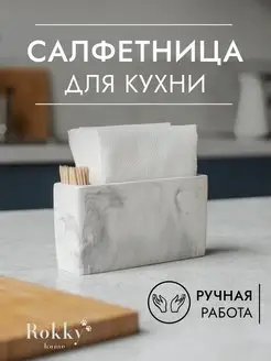 Кухонная салфетница на стол