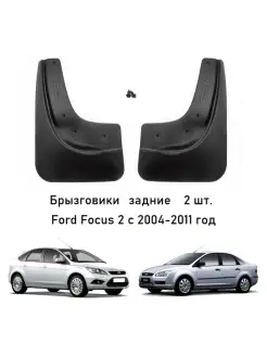 Брызговики задние Форд Фокус 2 ( Ford Focus 2 ) 2004-2011 (м…