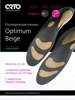 Стельки ортопедические Optimum Beige