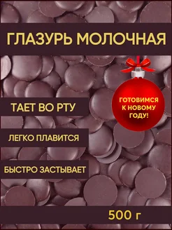 Глазурь шоколадная кондитерская молочная 500 г