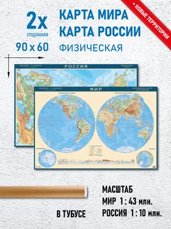 Физическая Карта Мира и карта России настенная 90х60 см