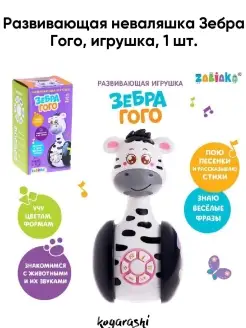 Развивающая неваляшка Зебра Гого. игрушка