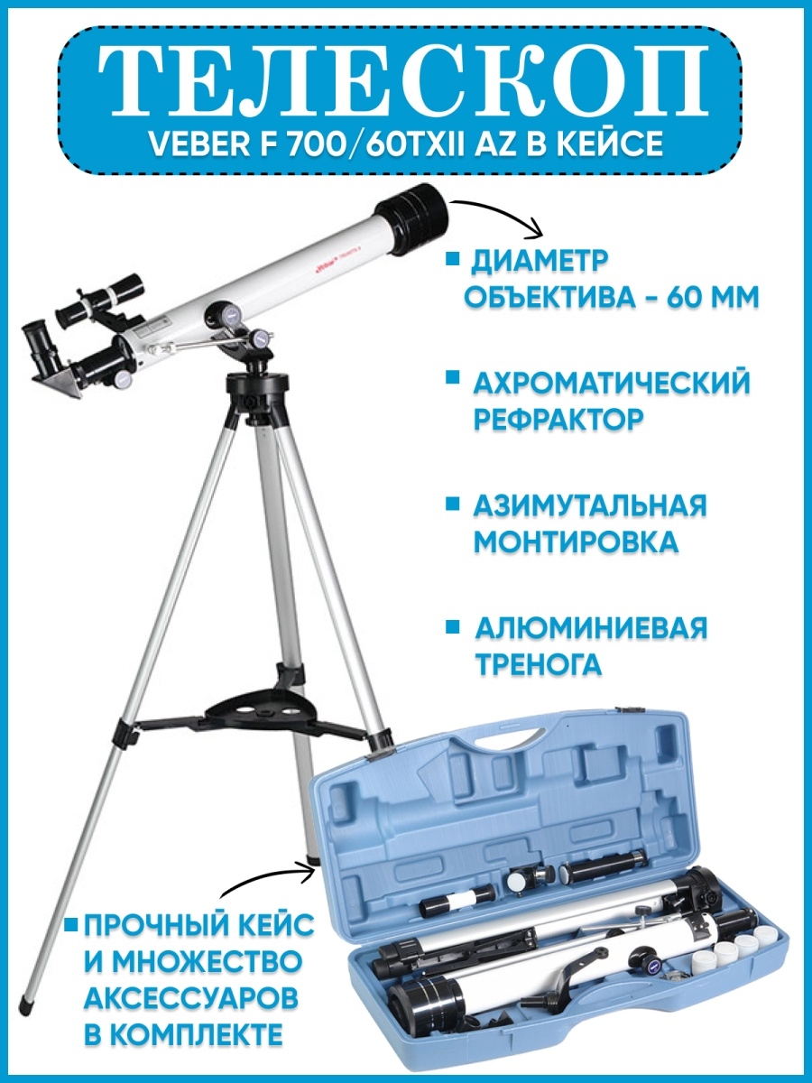 Телескоп 700. Кейс для телескопа. Телескоп ф 700 ф 300. Телескоп Veber 700/70 инструкция.