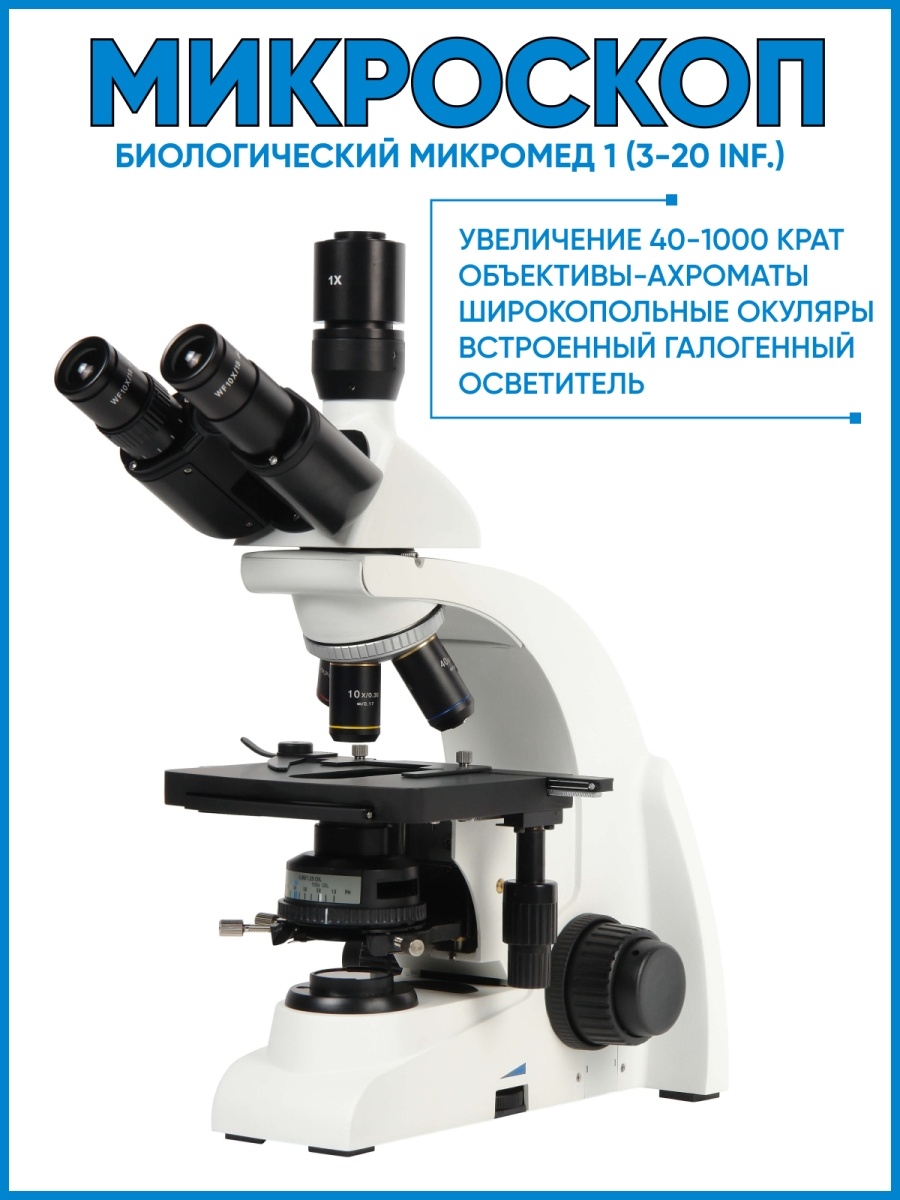 Микроскоп Микромед 1. Строение микроскопа Микромед 1. Микроскоп биологический Микромед с-11 упаковка.