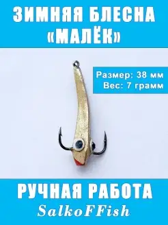 Блесна вертикальная зимняя Малек