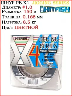 Шнур плетеный PE X4 JIGGING Series 150м Шнур плетеный Плетен…