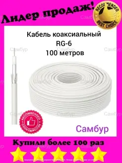 Антенный кабель коаксиальный RG-6