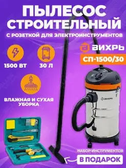 Строительный пылесос с розеткой СП-1500 30 +ПОДАРОК