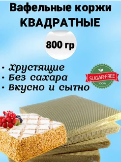 Коржи вафельные для торта квадратные 800 г без сахара