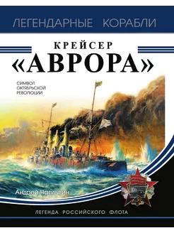 Крейсер "Аврора"