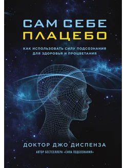 Сам себе плацебо. Как использовать силу подсознания