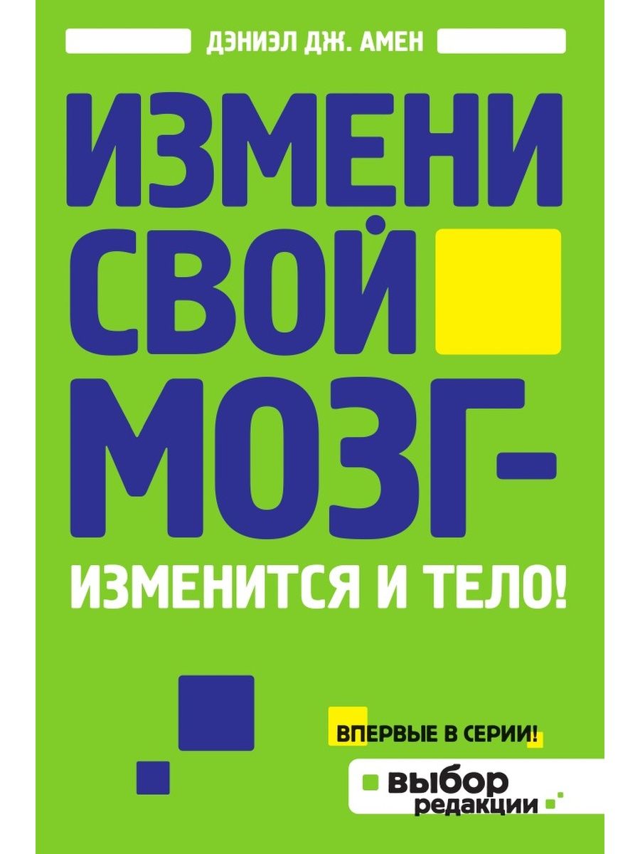 Измени м. Дэниел Дж Амен. Амен книга Дэниел Дж. Измени свой мозг - изменится и тело! Книга. Измени свой мозг изменится и тело.