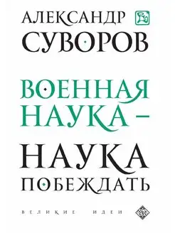 Военная наука - наука побеждать