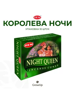 Королева ночи 10 шт - благовония ароматические конусы ХЕМ