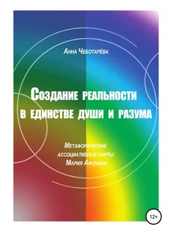 Создание реальности в единстве души и разума