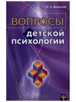 Вопросы детской психологии. Лев Выготский