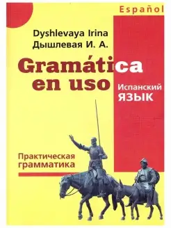 Испанский язык. Практическая грамматика. Ирина Дышлевая