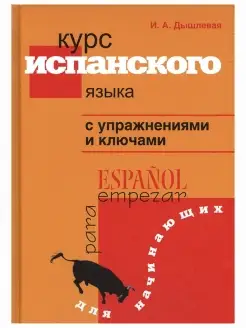 Курс испанского языка с упражнениями и ключами