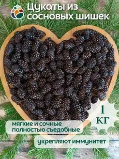 Цукаты сосновые 1 кг