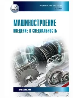 Машиностроение. Введение в специальность. Пособие