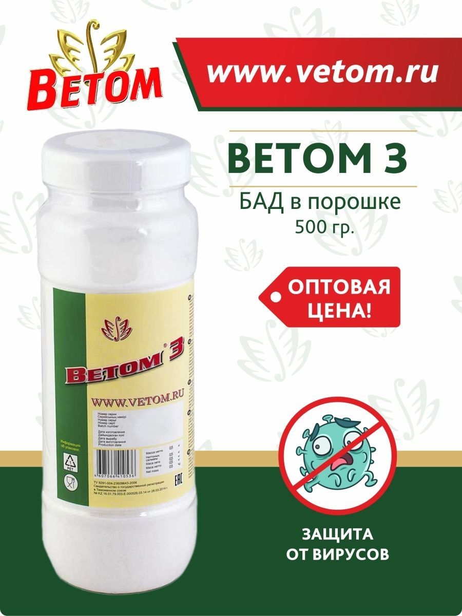 Ветом 3. Ветом 4 500г БАД. Ветом 3 500г БАД. Ветом-2 (БАД) пор 500г n1. Ветом 3 500г, 1 шт.