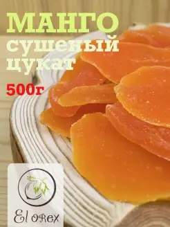 Манго сушеный цукат 500гр