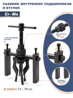 Съемник подшипников с внутренним захватом 13-38мм