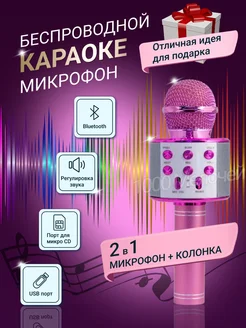 Микрофон караоке детский с колонкой беспроводной