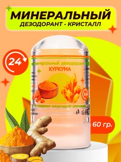 Минеральный дезодорант Куркума 60 г