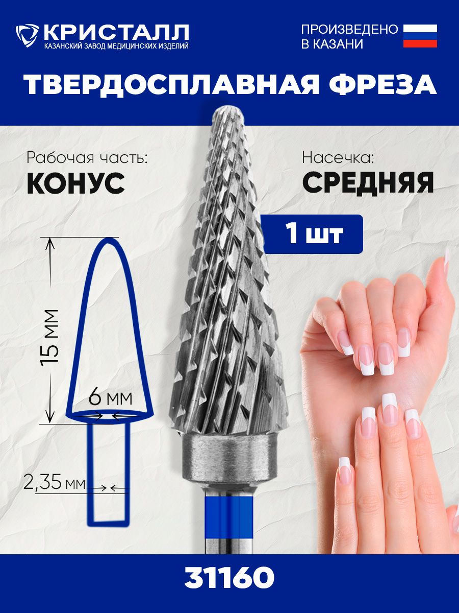 Фреза для снятия. Форма фрезы ёлка конус 31160. Кристалл, фреза конус 31160 (средняя). Фреза ёлка для снятия гель лака твердосплав. Фрезы Кристалл 23160к.