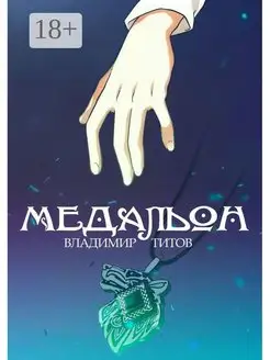 Медальон