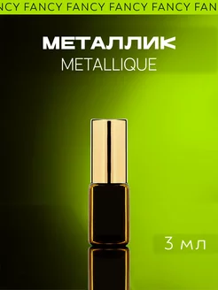 Масляные духи стойкие Metallique "МЕТАЛЛИК"