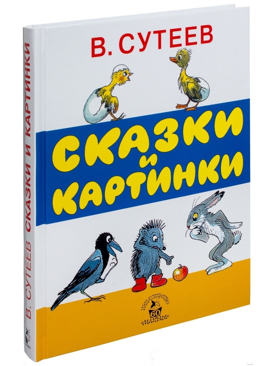 Сутеев книга сказки и картинки