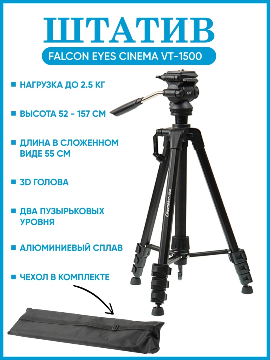 Falcon eyes cinema. Falcon Eyes Cinema штатив. Купить штатив Falcon Eyes Cinema VT-1700 В Челнах.