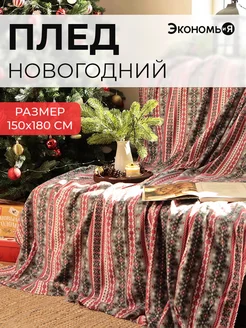 Плед новогодний 150х180 флисовый