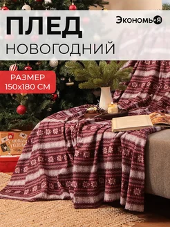 Плед новогодний 150х180 флисовый