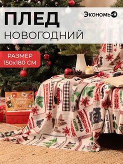 Плед новогодний 150х180 флисовый