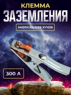 Клемма заземления 300А American type KY1026