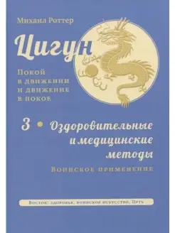 Цигун покой в движении и движение в пок