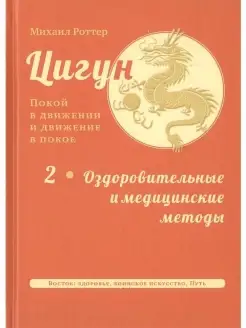 Цигун покой в движении и движение в пок