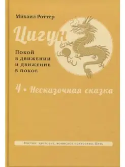 Цигун покой в движении и движение в пок